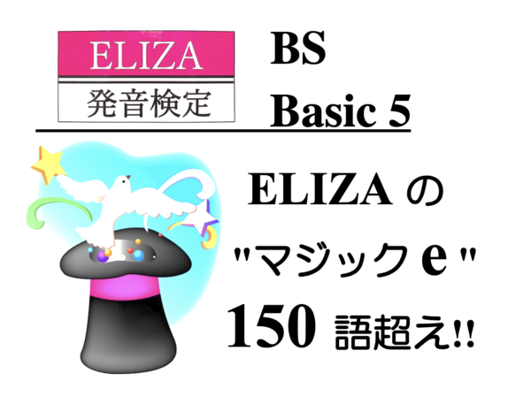 ELIZA発音検定 BS5級 ★ /ou/&/ɔ:/ ・”マジックe” は150語超え!!