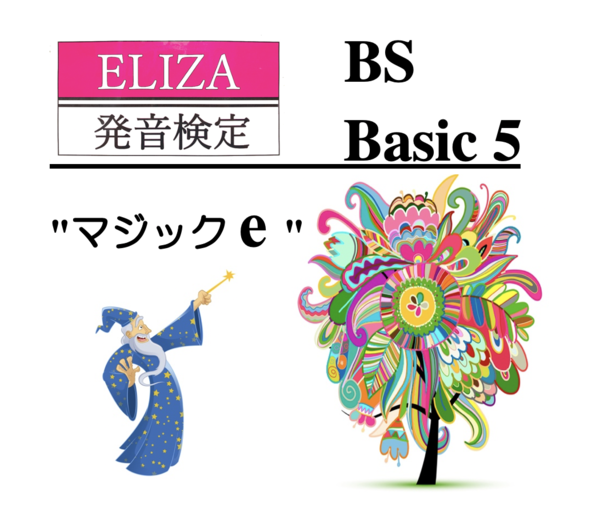 ELIZA発音検定 BS5級 ★ “マジックe” の要注意点の中からご紹介！前田先生の音源付！