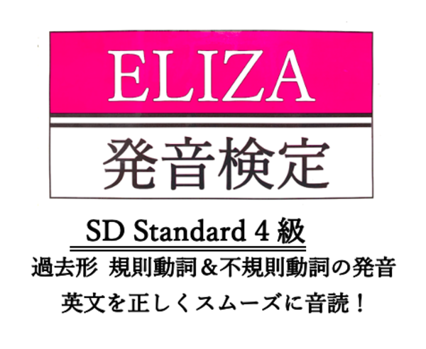 祝・ELIZA発音検定SD4級 🌸 小学6 年生中学1年生 全員合格！