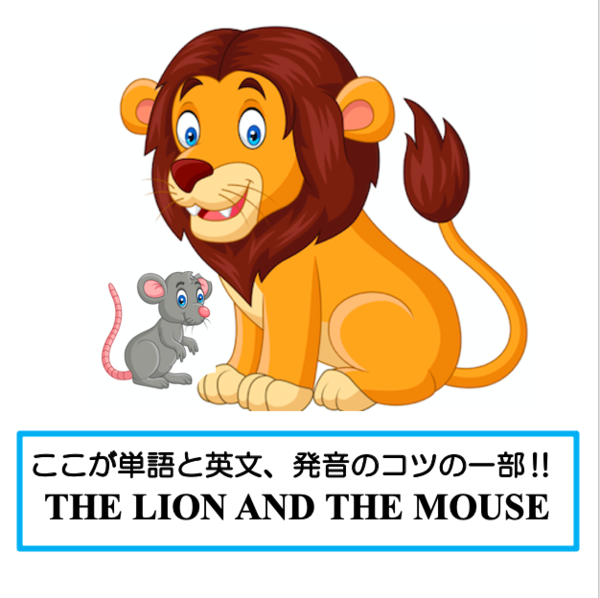 単語と英文.発音のコツ ★ “The Lion and the Mouse” の一部  音源付き